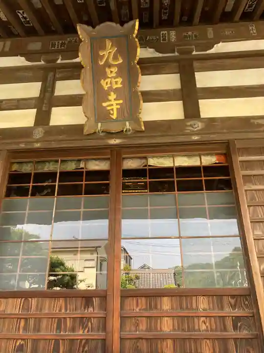 九品寺(神奈川県)