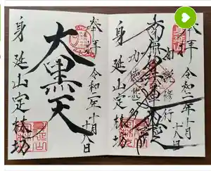 日蓮宗 総本山 塔頭 定林坊(じょうりんぼう)の御朱印 2020年12月28日(月)〜(2020年12月26日(土) 20時23分57秒投稿)