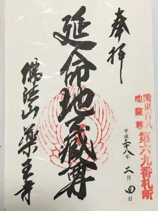 薬王寺の御朱印