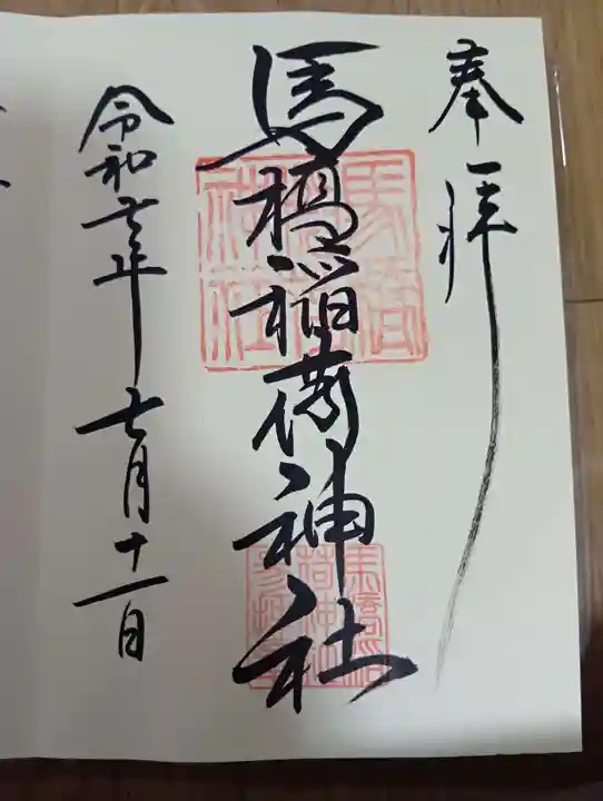 馬橋稲荷神社(東京都)