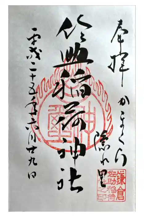 佐助稲荷神社の御朱印