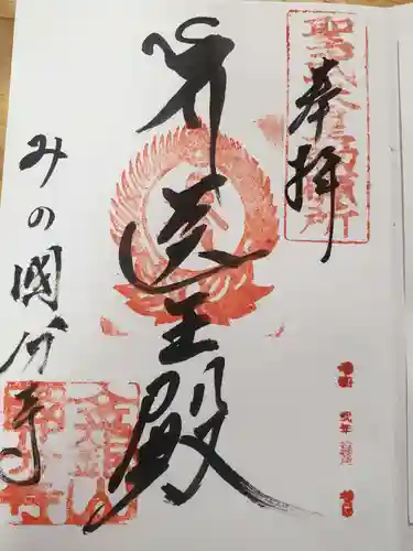 美濃國分寺の御朱印
