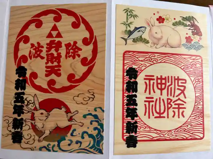 波除神社(波除稲荷神社)の御朱印