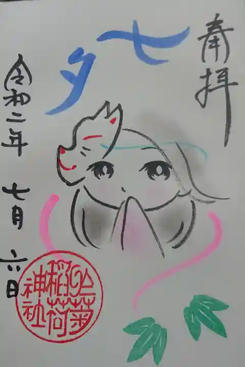 七夕 限定御朱印