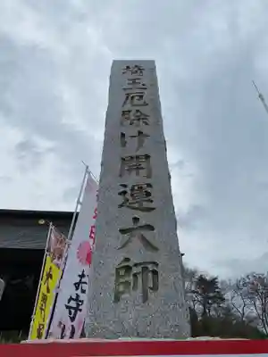 埼玉厄除け開運大師・龍泉寺（切り絵御朱印発祥の寺）のその他建物