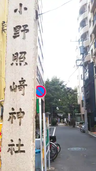 小野照崎神社のその他建物