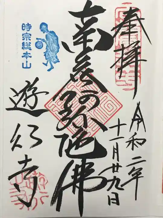 時宗総本山 遊行寺(正式:清浄光寺)の御朱印