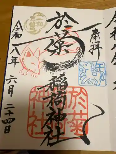 於菊稲荷神社の御朱印