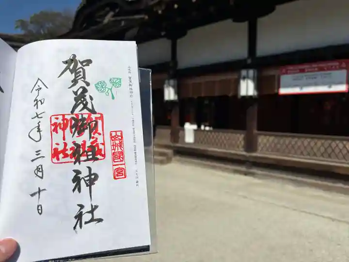 賀茂御祖神社(下鴨神社)の御朱印
