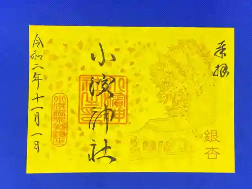 小浜神社の御朱印