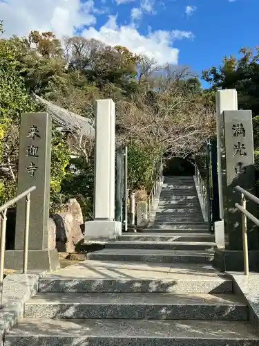 来迎寺（西御門）(神奈川県)