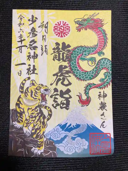 少彦名神社(大阪府)