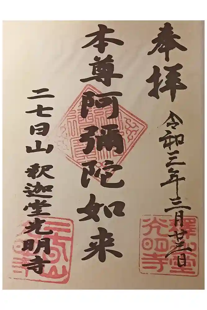 釈迦堂光明寺の御朱印