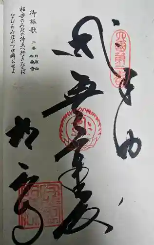 極楽寺の御朱印