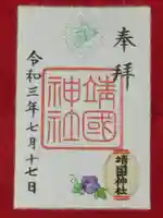 靖國神社の御朱印