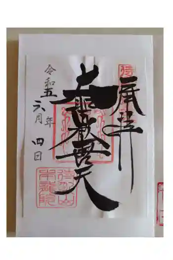 待乳山聖天(本龍院)の御朱印 2023年06月