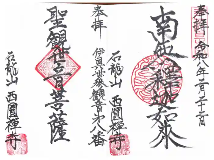 西円寺の御朱印