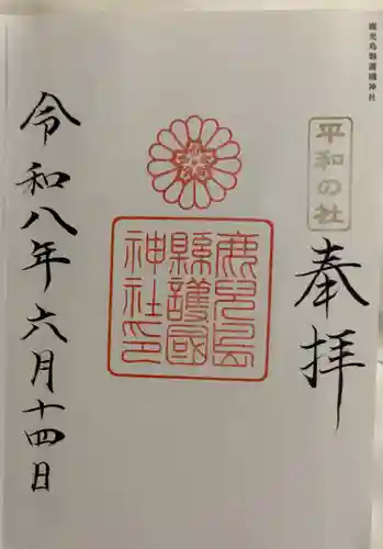 鹿児島縣護國神社の御朱印