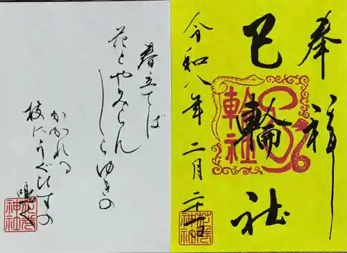 花巻神社の御朱印