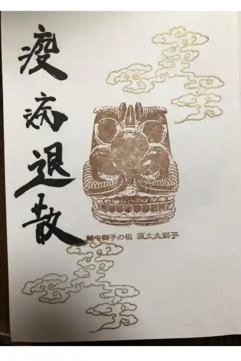 源太夫獅子。災厄疫病を祓う。越中富山を守る霊獣。