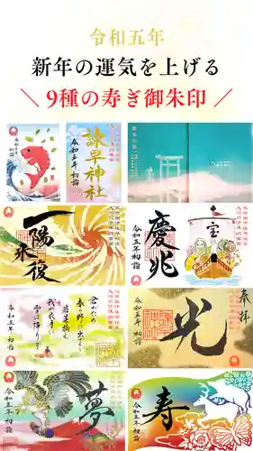 諫早神社（九州総守護  四面宮）の御朱印