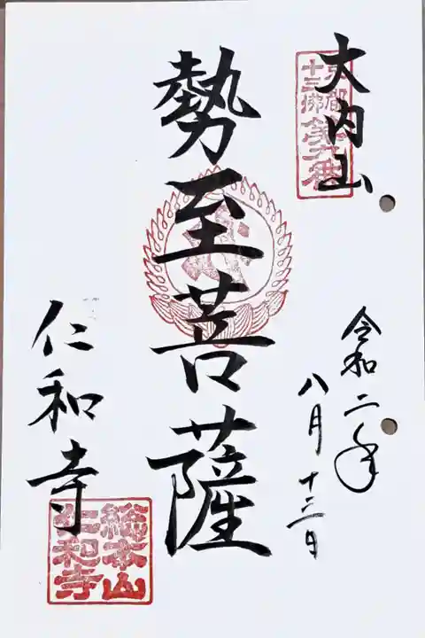 京都十三佛霊場第九番の御朱印