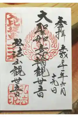 円通寺の御朱印