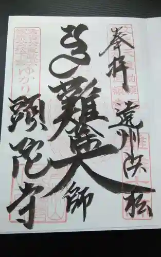 頭陀寺の御朱印