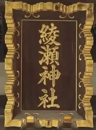 綾瀬神社のその他建物