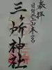 三ケ所神社の御朱印
