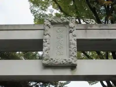 和樂備神社のその他建物