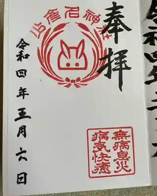少彦名神社の御朱印