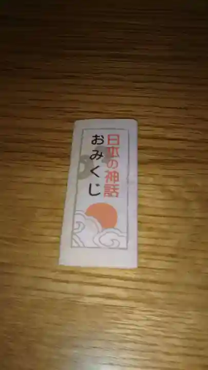 滑川神社 - 仕事と子どもの守り神のおみくじ