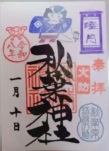 秋葉神社の御朱印