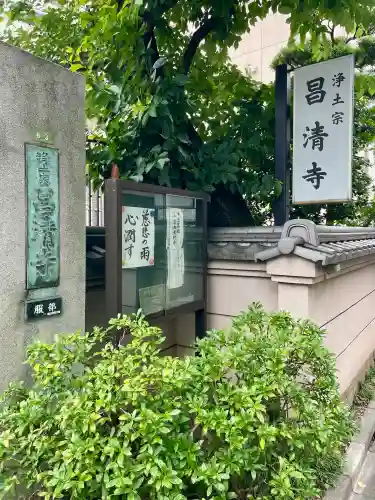 昌清寺(東京都)