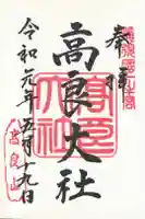 高良大社の御朱印