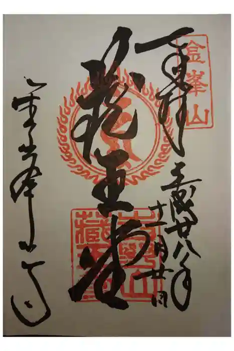 金峯山寺の御朱印