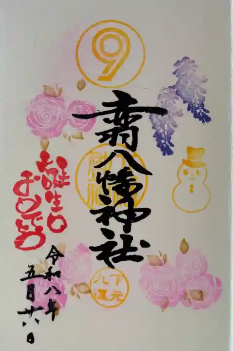赤羽八幡神社の御朱印