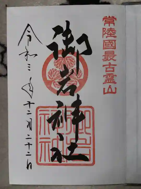 御岩神社の御朱印