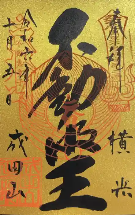 成田山横浜別院延命院の御朱印