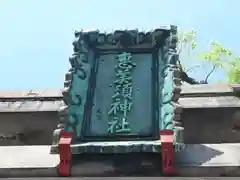 野田恵美須神社の鳥居