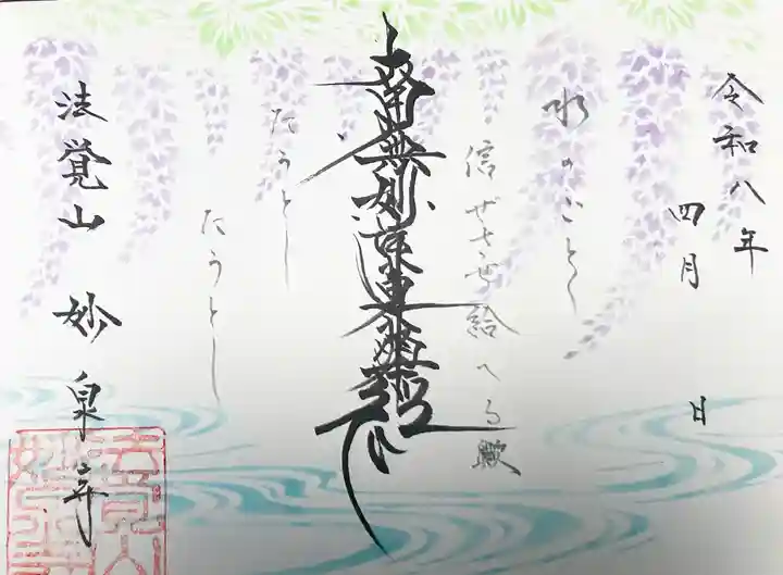 妙泉寺の御朱印