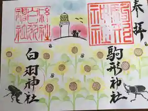 白羽神社の御朱印(2025年08月10日(日) 08時10分49秒投稿)