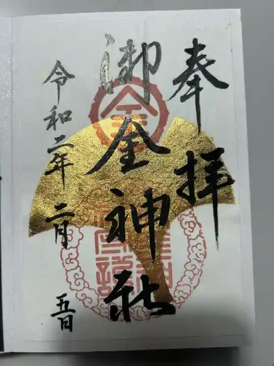 御金神社の御朱印