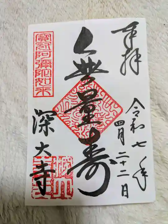 深大寺の御朱印
