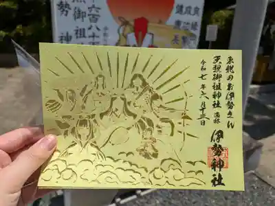天照御祖神社の御朱印