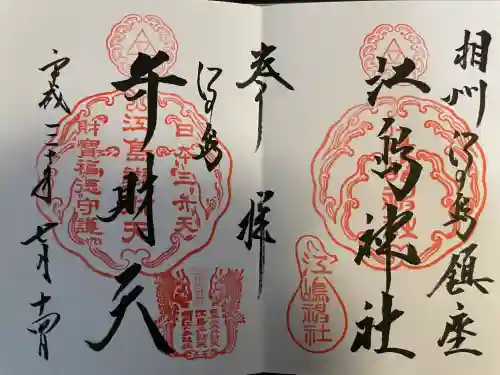 江島神社の御朱印