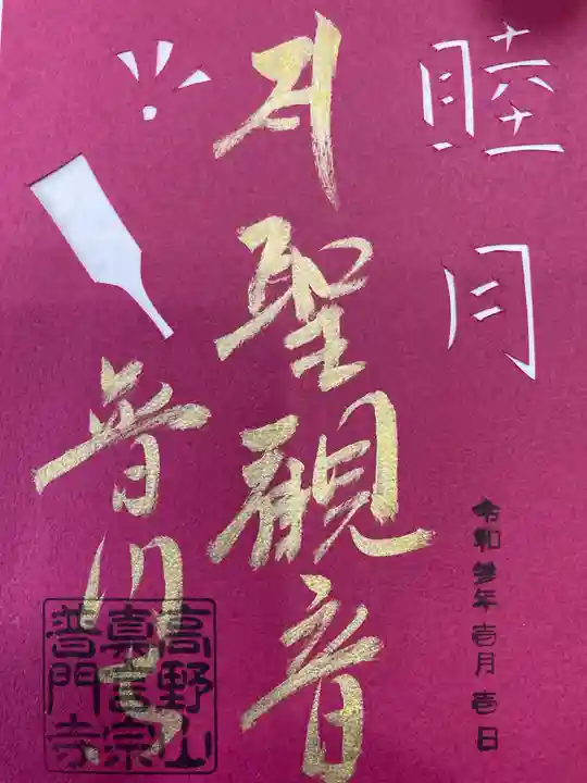 普門寺(切り絵御朱印発祥の寺)の御朱印