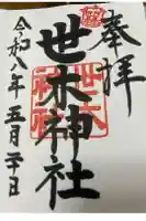 世木神社の御朱印