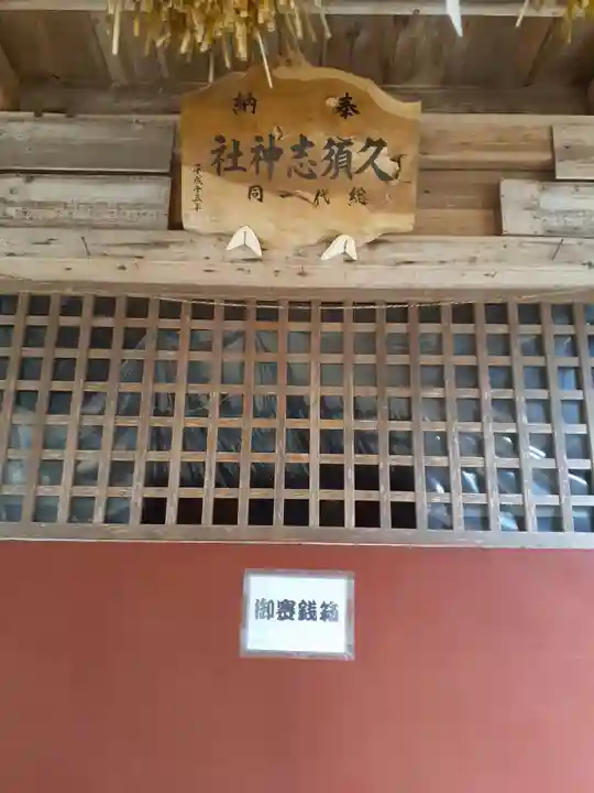 久須志神社の本殿・本堂